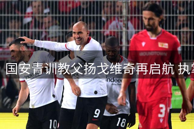 国安青训教父扬戈维奇再启航 执掌阿曼球队剑指亚冠
