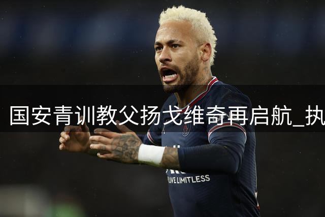 国安青训教父扬戈维奇再启航 执掌阿曼球队剑指亚冠