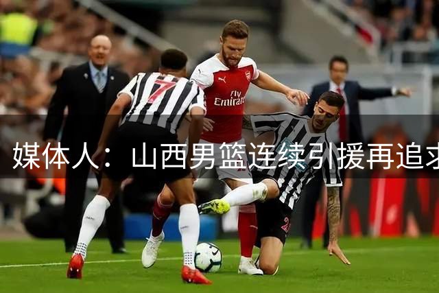 媒体人：山西男篮连续引援再追求胡金秋 CBA真值得投这么多钱？