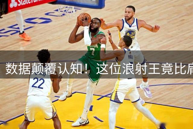 数据颠覆认知！这位"浪射王"竟比肩凯恩 豪门争抢背后藏惊人逻辑