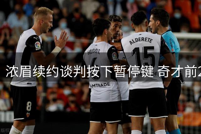 浓眉续约谈判按下暂停键 奇才前20场成关键考察期