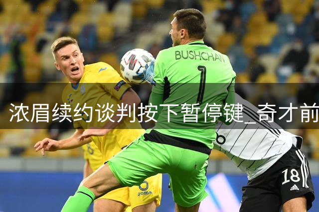 浓眉续约谈判按下暂停键 奇才前20场成关键考察期