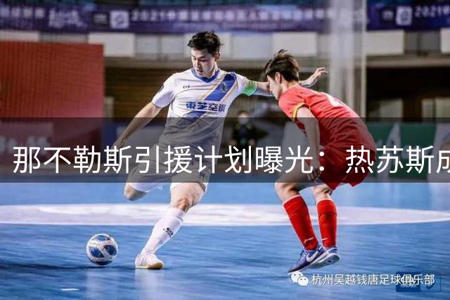 那不勒斯引援计划曝光：热苏斯成头号目标 卢卡库命运牵动转会