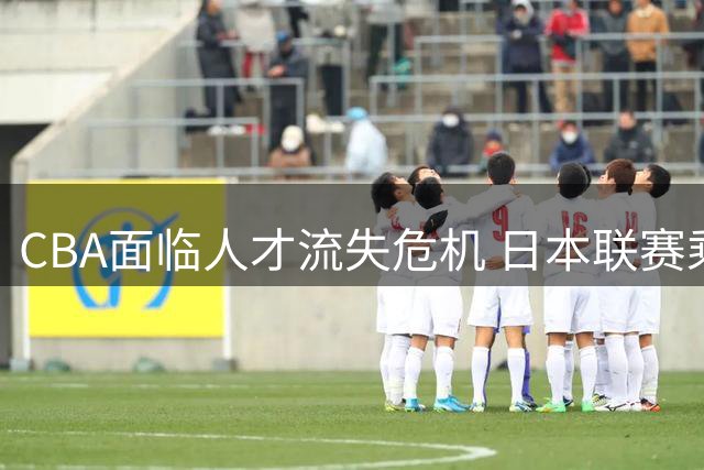 CBA面临人才流失危机 日本联赛乘势崛起引反思